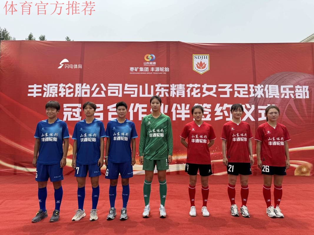 2014全国成年女足联赛山东赛区联席会召开 2014全国成年女足联赛山东赛区联席会召开