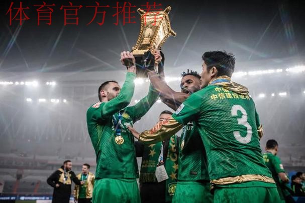 国安第四次问鼎足协杯 “客场夺冠”连续六年